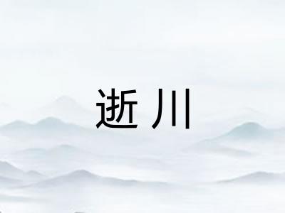 逝川