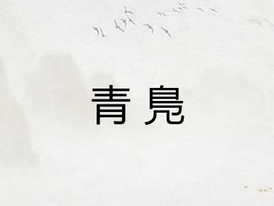 青鳬