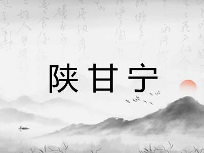 陕甘宁