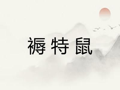 褥特鼠