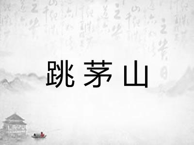 跳茅山