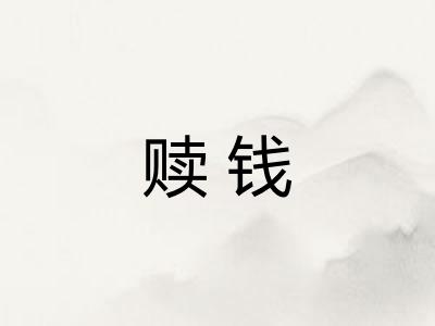 赎钱