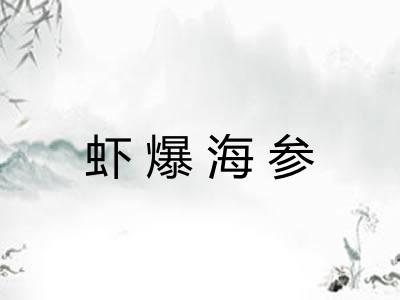 虾爆海参