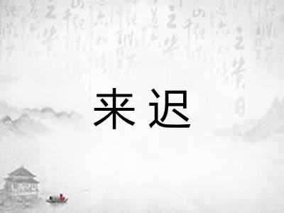 来迟