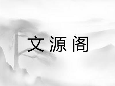 文源阁