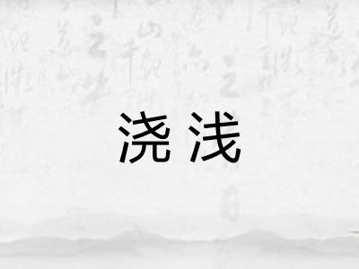 浇浅