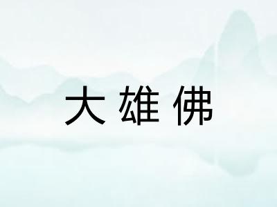 大雄佛
