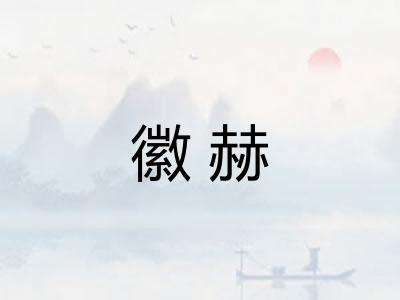 徽赫