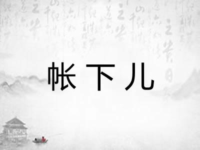 帐下儿