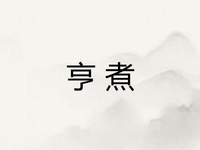 亨煮
