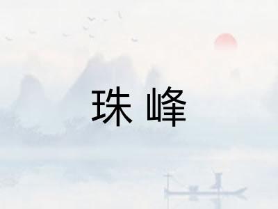 珠峰