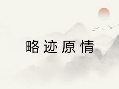 略迹原情