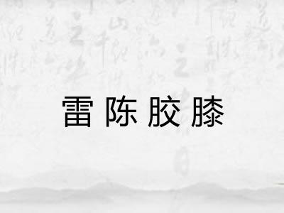 雷陈胶膝