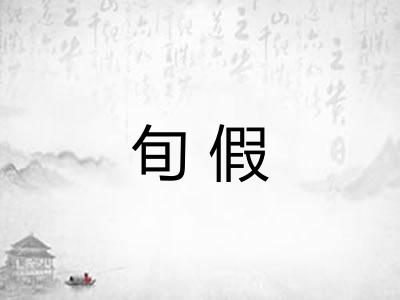 旬假