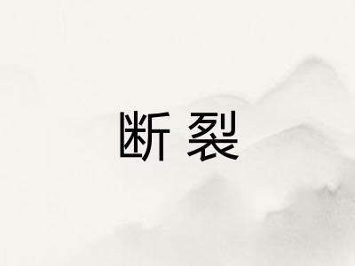 断裂