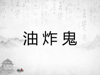油炸鬼