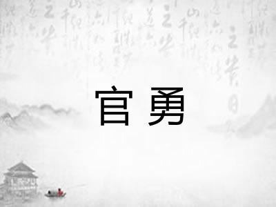 官勇