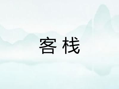 客栈