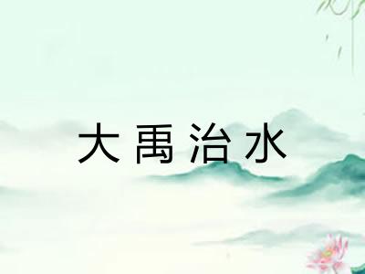 大禹治水