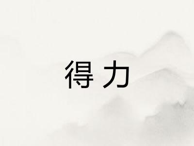 得力