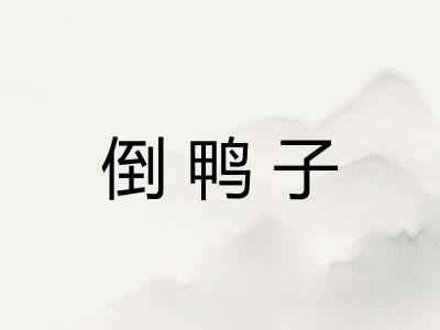 倒鸭子