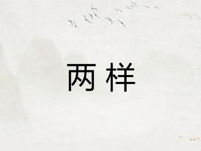 两样