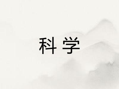 科学