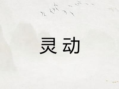 灵动