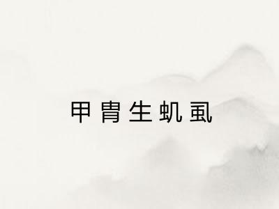 甲胄生虮虱