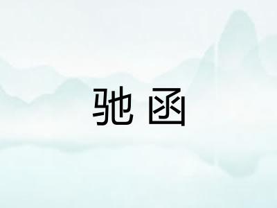 驰函