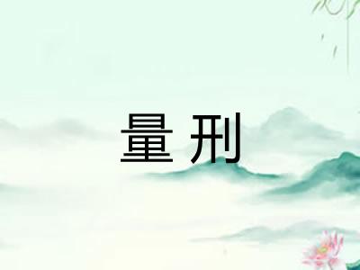 量刑