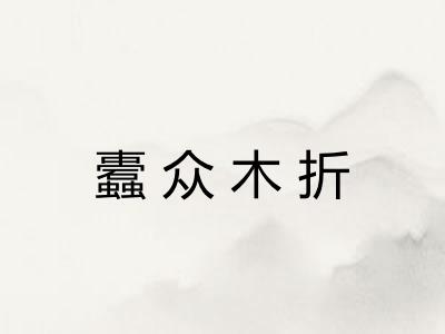 蠹众木折