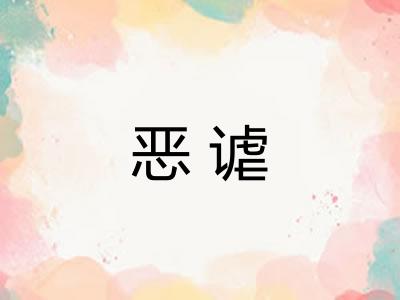 恶谑
