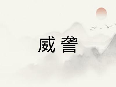 威詟