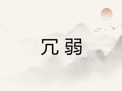 冗弱