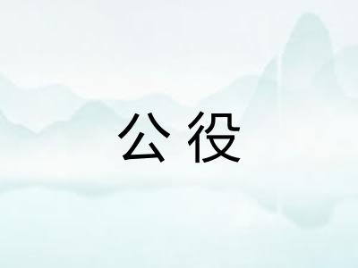 公役