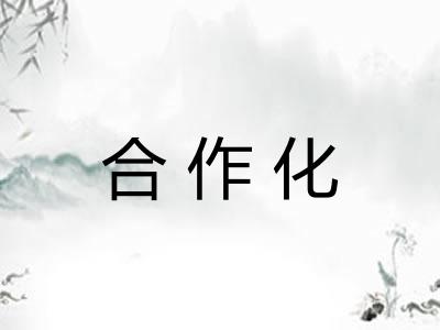 合作化