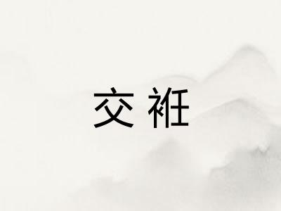 交袵