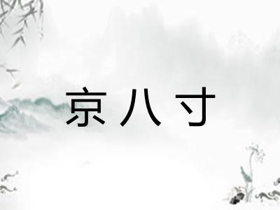 京八寸