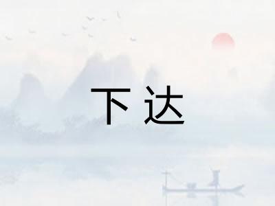 下达