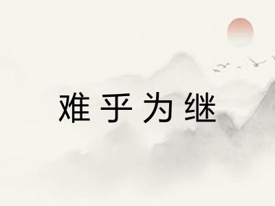 难乎为继