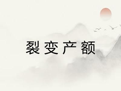 裂变产额
