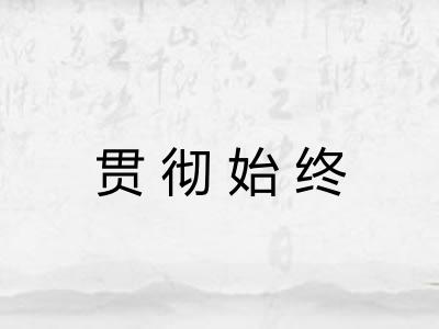 贯彻始终