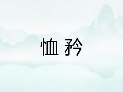 恤矜