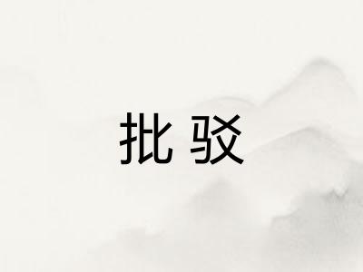 批驳
