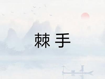 棘手