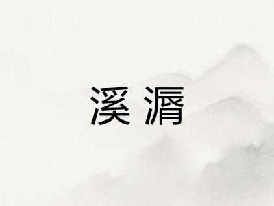 溪漘