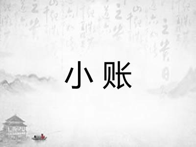 小账