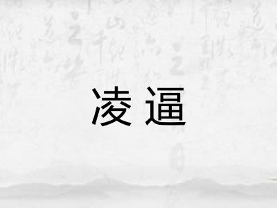 凌逼