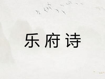 乐府诗